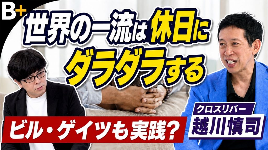 【越川慎司】【世界の一流の休み方】ビル・ゲイツも休日はダラダラ／ワークライフバランスは古い／朝5分で整う習慣／トップ5％社員の「きげん戦略」／