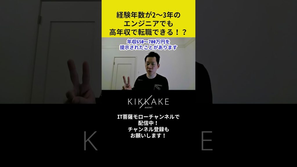 経験年数が2〜3年のエンジニアでも高年収で転職できる！？ #エンジニア転職 #モロー