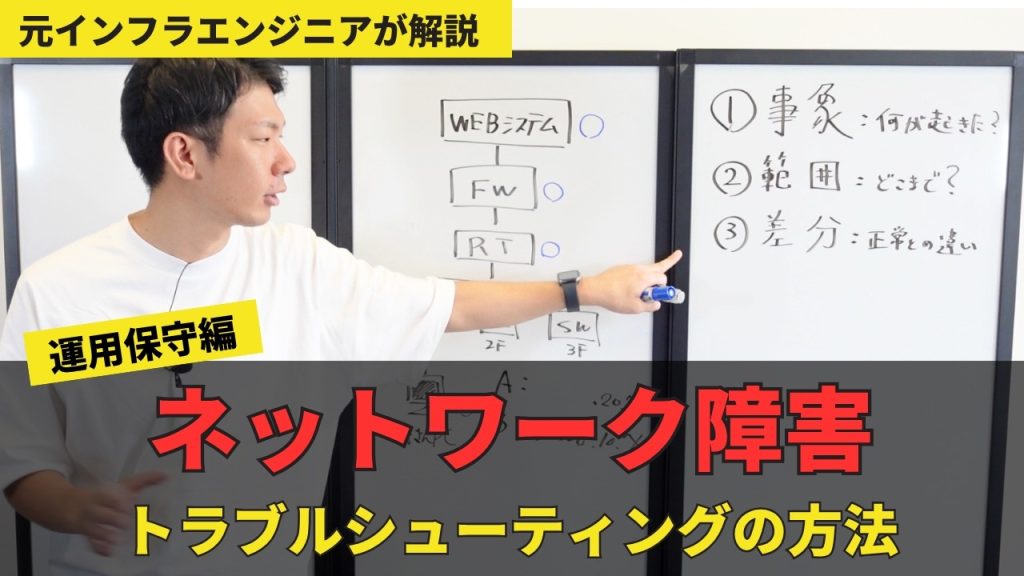 【若手エンジニア向け】ネットワーク障害は何から確認する？現場で使える「切り分け」の考え方