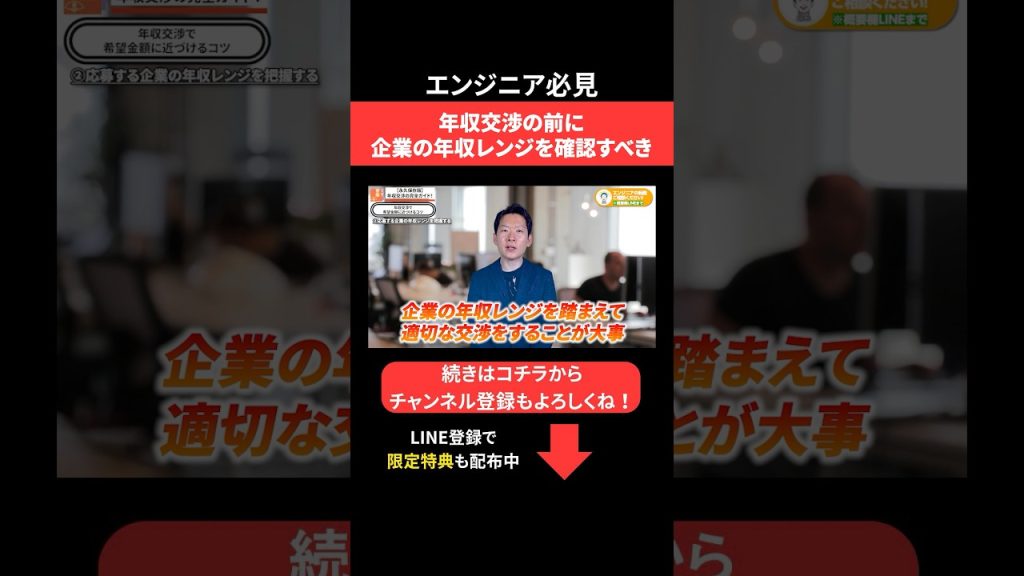 年収交渉の前に企業の年収レンジを確認すべき #エンジニア転職 #モロー