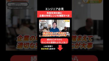 年収交渉の前に企業の年収レンジを確認すべき #エンジニア転職 #モロー