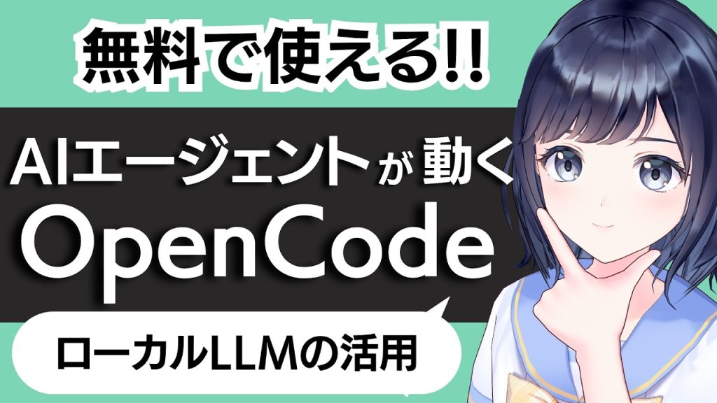 【完全無料】PCで動くAIコーディング「OpenCode」とは？ローカルLLMでAIエージェントを動かそう！