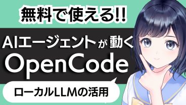 【完全無料】PCで動くAIコーディング「OpenCode」とは？ローカルLLMでAIエージェントを動かそう！