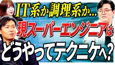 【マネジメントの面白さ】総務や経理の経験すら武器に変える!? どんな現場でも重宝されるスーパーエンジニアの思考法