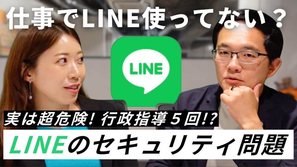 その業務連絡、LINEで大丈夫？仕事で使うリスクを徹底解説