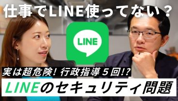 その業務連絡、LINEで大丈夫？仕事で使うリスクを徹底解説