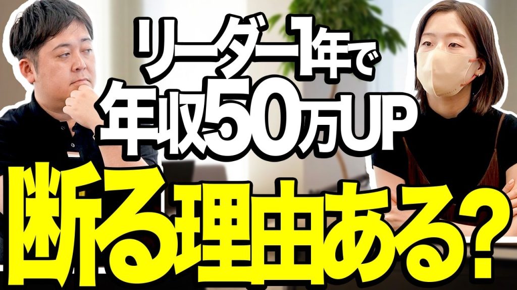 「リーダーは大変そうなのでやりません」→1年やれば年収50万円上がります
