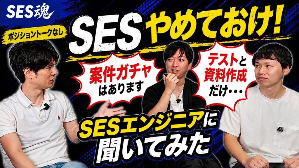【賛否】「SESはやめておけ」は本当なのか？現役SESエンジニアが本音で答えます