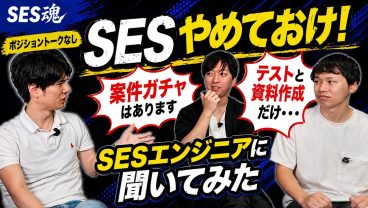【賛否】「SESはやめておけ」は本当なのか？現役SESエンジニアが本音で答えます