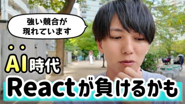 AI時代のフロントエンドはReactではないかもしれません
