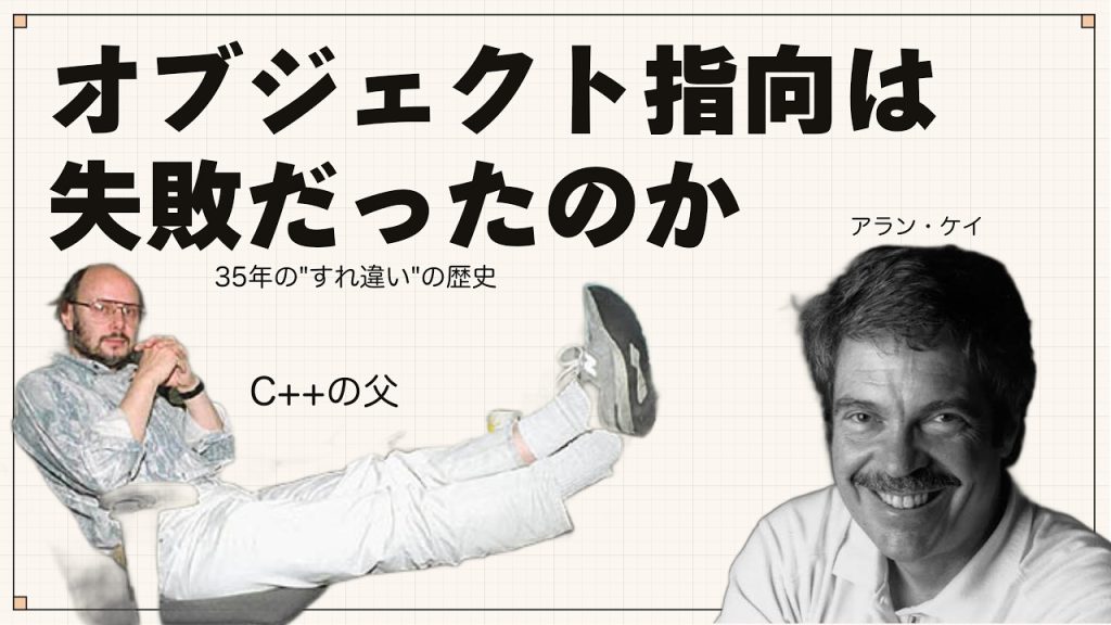 【歴史】オブジェクト指向は失敗だったのか。35年のすれ違いの歴史。