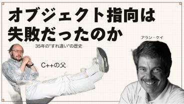 【歴史】オブジェクト指向は失敗だったのか。35年のすれ違いの歴史。