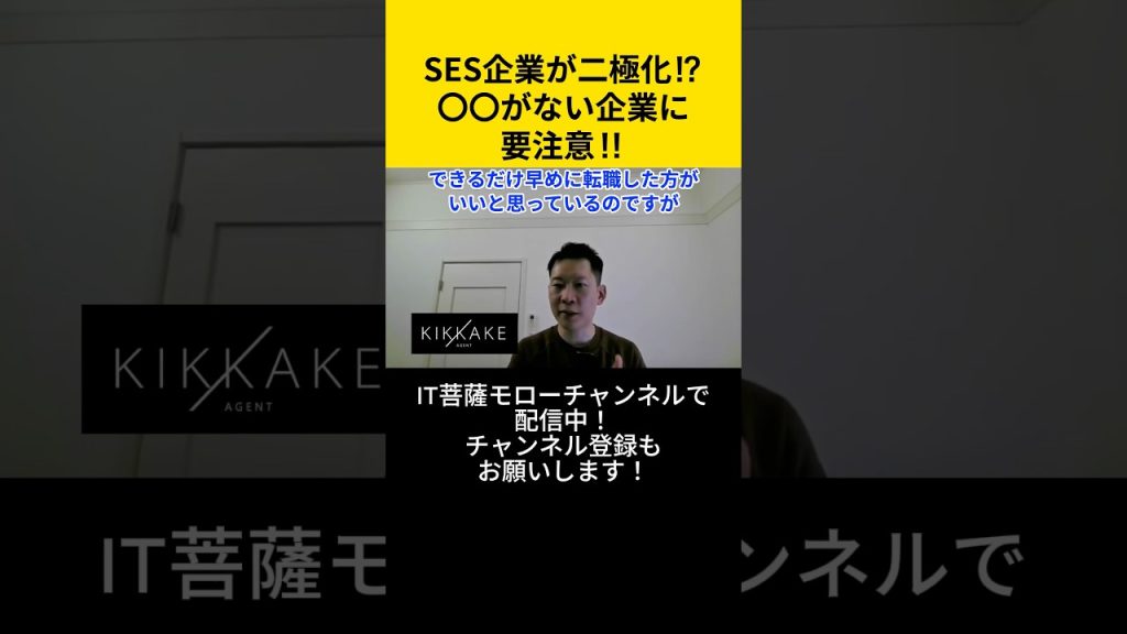 SES企業が二極化！？〇〇がない企業に要注意！！ #エンジニア転職 #モロー