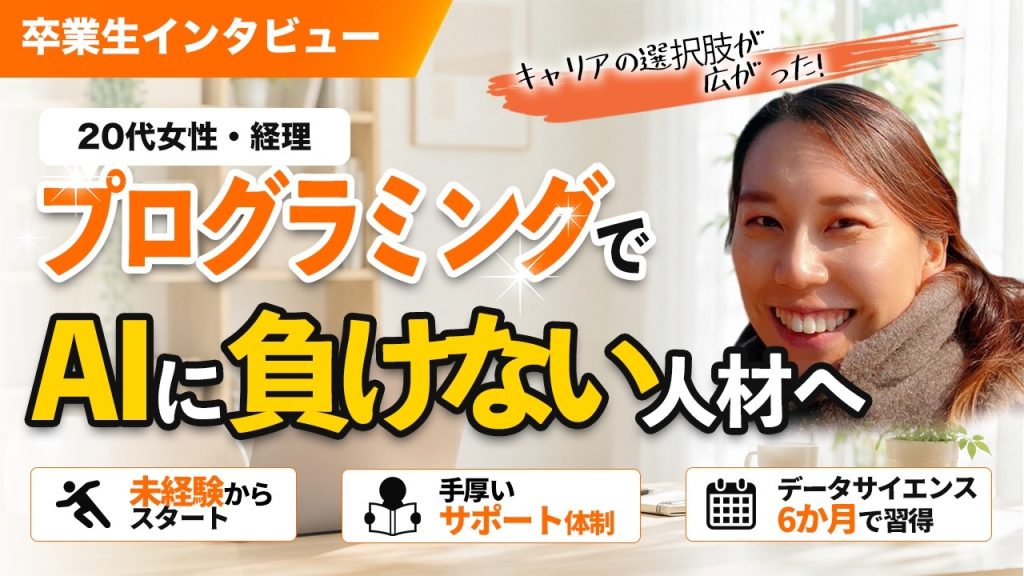 「AIに仕事が奪われる…」経理職女性が半年でデータサイエンスを習得して選択肢が激増した話