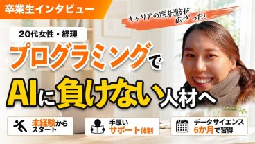 「AIに仕事が奪われる…」経理職女性が半年でデータサイエンスを習得して選択肢が激増した話