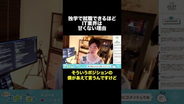 独学で就職できるほどIT業界は甘くない #shorts