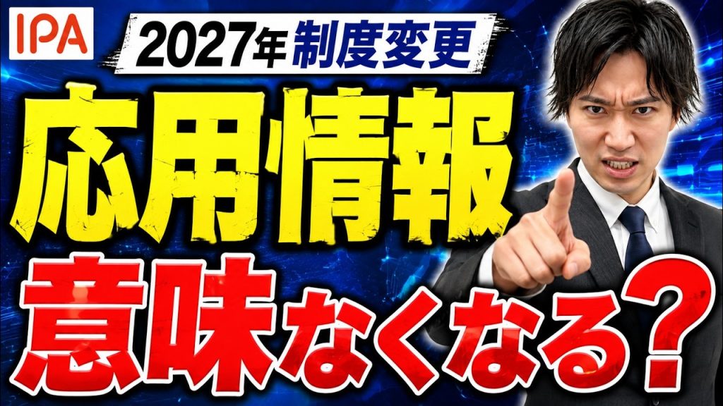 【2027年資格再編】応用情報技術者試験、今から取る意味ある？新制度と受験判断を解説