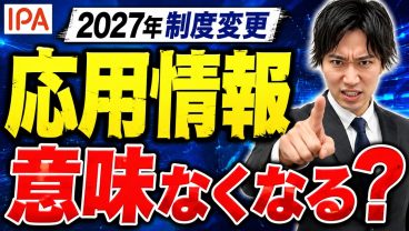 【2027年資格再編】応用情報技術者試験、今から取る意味ある？新制度と受験判断を解説