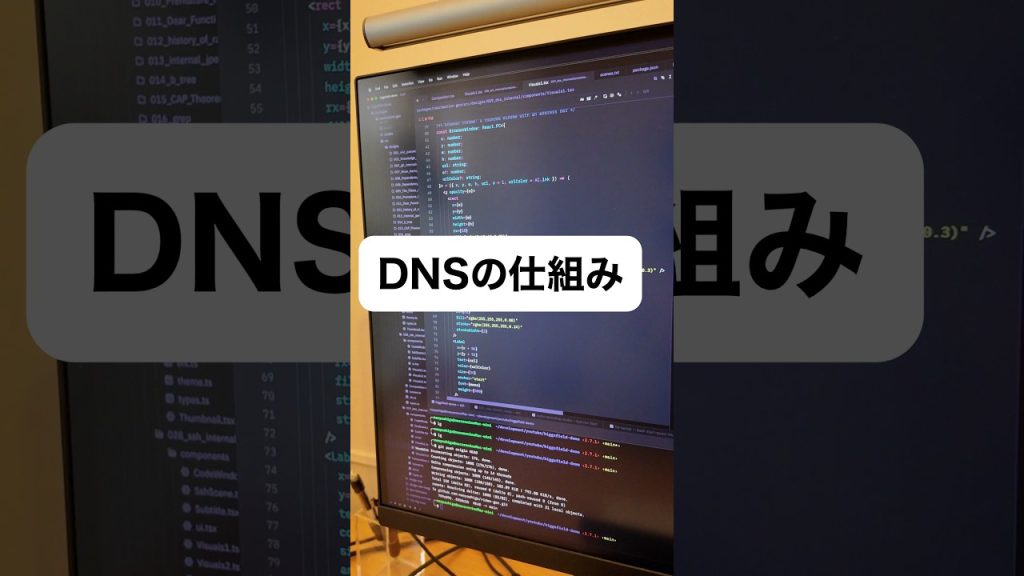 DNSの仕組み
