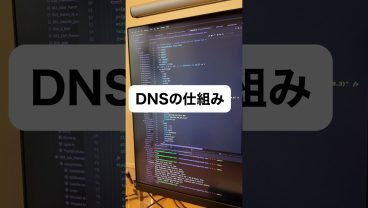 DNSの仕組み