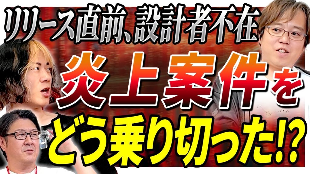 【炎上の先にあるもの】「コードと設計書が全く違う」…逃げ出したくなる現場をどう立て直した？ピンチをチャンスに変える思考回路