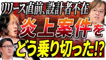 【炎上の先にあるもの】「コードと設計書が全く違う」…逃げ出したくなる現場をどう立て直した？ピンチをチャンスに変える思考回路