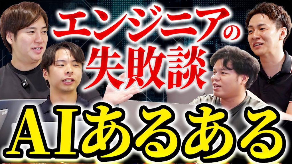【AIあるある】AI使ってるエンジニア、だいたいこれでやらかします
