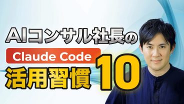 【実録】AIを使い倒すコンサル社長が、毎日やってるClaude Codeの活用習慣10選