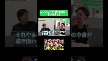 エンジニアのAI失敗談から学びを得よう【エンジニア会議】