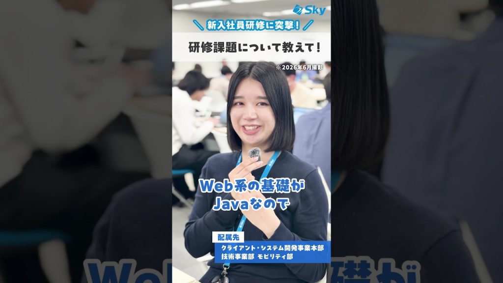 新入社員って研修で何するの？ ※2026年6月撮影時点の内容です。 #就活 #転職 #企業 #Sky株式会社  #shorts