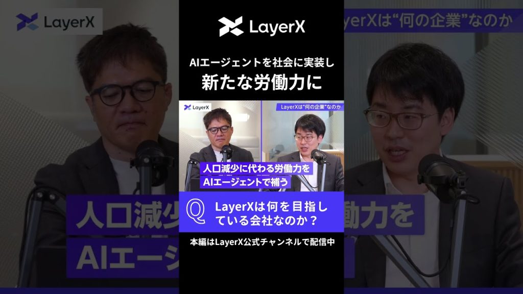 AIエージェントは”新しい労働力”になる｜LayerX代表が語ったAIカンパニーの目指す姿 #LayerX #AI #キャリア #バクラク #転職 #エンジニア #セールス  #shorts