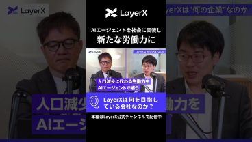AIエージェントは”新しい労働力”になる｜LayerX代表が語ったAIカンパニーの目指す姿 #LayerX #AI #キャリア #バクラク #転職 #エンジニア #セールス  #shorts