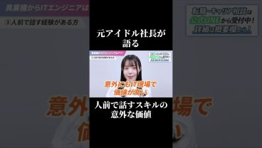 元アイドル社長が語る「人前で話すスキル」の意外な価値 #SESエンジニア #SES #アイドルシステム #転職したい #働き方
