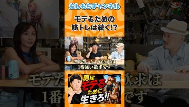モテるために筋トレを続ける #shorts #エンジニア #転職 #キャリア #年収 #IT #Web開発 #AI #おしもち #相談 #経営者