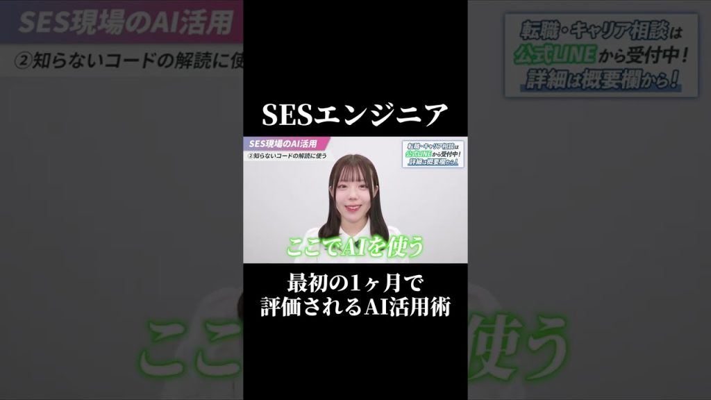 最初の1ヶ月で信頼される！SESエンジニアが評価されるAI活用術 #SESエンジニア #SES #働き方 #職場環境 #高還元