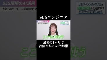 最初の1ヶ月で信頼される！SESエンジニアが評価されるAI活用術 #SESエンジニア #SES #働き方 #職場環境 #高還元