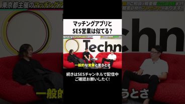 マッチングアプリとSES営業は似てる？ #ses #エンジニア #転職