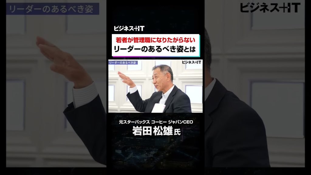 若者が「出世したくない」のは上司のせい？｜元スタバCEO岩田氏 #shorts