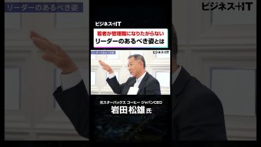 若者が「出世したくない」のは上司のせい？｜元スタバCEO岩田氏 #shorts