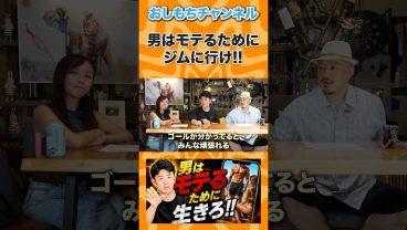 モテるためにジムに行け！ #shorts #エンジニア #転職 #キャリア #年収 #IT #Web開発 #AI #おしもち #相談 #経営者