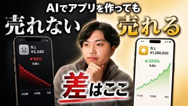 なぜあなたのアプリは売れないのか？売れるアプリとの決定的な違いはこれです。
