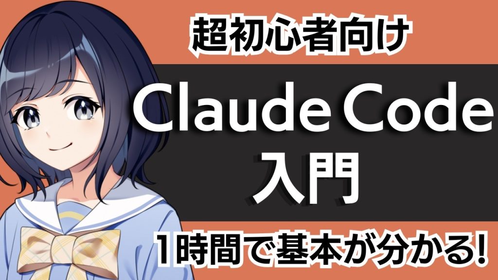 【Claude Code入門】インストールからMCP・Skillsまで｜超初心者がゼロからAIでアプリを作る方法｜バイブコーディングを始めよう！