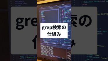 grep検索の仕組み