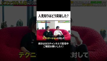 人見知りはどう突破した？ #ses #エンジニア #転職
