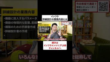 インフラ詳細設計の業務内容とは？ #shorts
