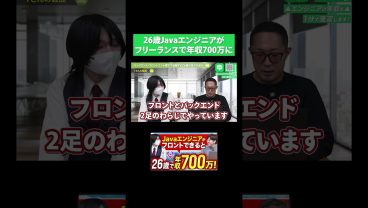 26歳Javaエンジニアがフリーランス転向で年収700万に！