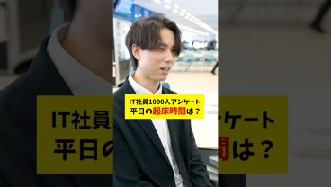 【1000人アンケート】IT社員が朝起きる時間は？  #就活 #転職 #企業 #Sky株式会社  #shorts