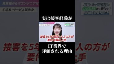 【意外な事実】接客経験がIT業界で最強な2つの理由 #SESエンジニア #SES #IT業界 #アイドルシステム #高還元