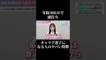 【年収400万で頭打ち】キャリア迷子になる人のヤバい特徴 #SESエンジニア #SES #アイドルシステム #未経験転職 #IT転職