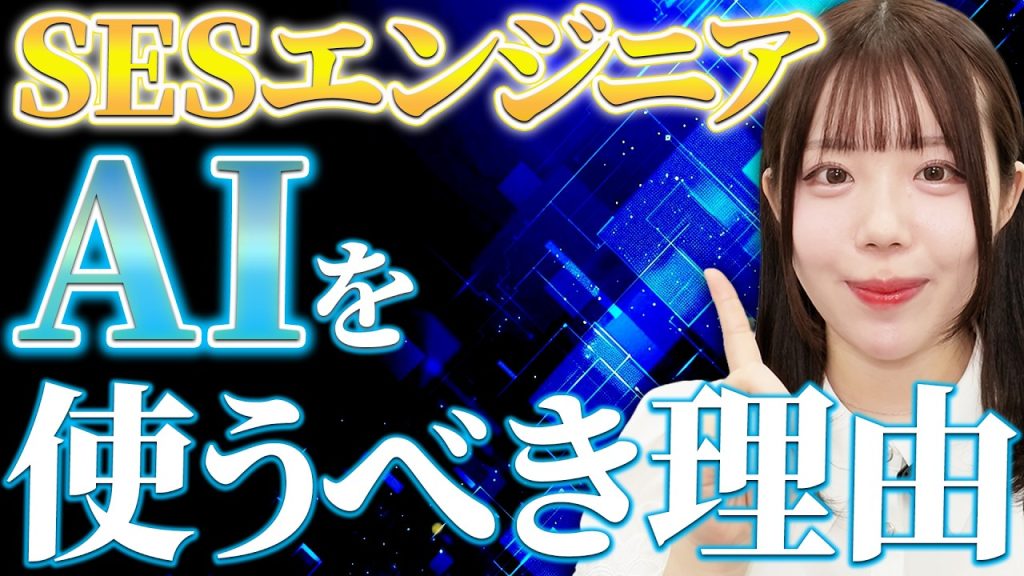 【SESエンジニア必見】あなたはいくつ使えていますか？現場のAI活用事例5選｜アイドルシステム